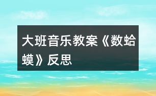 大班音樂教案《數(shù)蛤蟆》反思