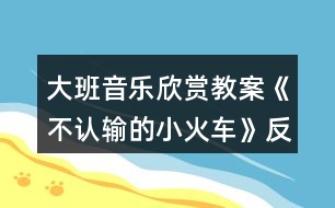 大班音樂(lè)欣賞教案《不認(rèn)輸?shù)男』疖嚒贩此?></p>										
													<h3>1、大班音樂(lè)欣賞教案《不認(rèn)輸?shù)男』疖嚒贩此?/h3><p>　　【活動(dòng)目標(biāo)】</p><p>　　1、感受歌曲流暢、歡快的風(fēng)格，并能隨著音樂(lè)創(chuàng)編動(dòng)作。</p><p>　　2、能夠感受并演唱出歌曲漸強(qiáng)的表現(xiàn)手法。</p><p>　　3、體驗(yàn)歌曲中小火車克服困難、不服輸?shù)木?，知道面?duì)困難要樹立信心，勇于克服。</p><p>　　4、能在集體面前大膽發(fā)言，積極想象，提高語(yǔ)言表達(dá)能力。</p><p>　　【活動(dòng)準(zhǔn)備】</p><p>　　1、幼兒活動(dòng)材料第一冊(cè)15—16頁(yè);</p><p>　　2、FLASH課件;</p><p>　　3、鋼琴;</p><p>　　4、陡坡道具。</p><p>　　【活動(dòng)過(guò)程】</p><p>　　一、導(dǎo)入。</p><p>　　師：小朋友們，聽?這是什么聲音?(播放課件火車聲響由遠(yuǎn)到近)</p><p>　　師：火車是什么樣子的?有坐過(guò)?你們?cè)谀睦镆娺^(guò)火車?</p><p>　　師：瞧，火車他來(lái)啦(出示課件火車過(guò)橋、隧道、爬坡等圖片)小火車的本領(lǐng)可大了，(快思 www.banzhuren.cn)今天徐老師還帶來(lái)了一個(gè)關(guān)于小火車的故事呢，想聽嗎?</p><p>　　二、新授。</p><p>　　講《不認(rèn)輸?shù)男』疖嚒饭适?播放故事內(nèi)容課件)</p><p>　　師：我們的這輛小火車真了不起，可是小火車從出生到現(xiàn)在還沒(méi)有名字呢!你們看它現(xiàn)在一點(diǎn)都不開心(播放小火車傷心的動(dòng)畫)它很想有一個(gè)名字，你們趕緊給它起一個(gè)名字吧!</p><p>　　師：你們的想法可真多，真不錯(cuò)。你們看，小火車在碰到那么陡的山坡的時(shí)候都沒(méi)有放棄、不怕困難，我們就叫它“不認(rèn)輸?shù)男』疖嚒卑?來(lái)和不認(rèn)輸?shù)男』疖嚧騻€(gè)招呼吧!(出示小火車高興、感謝、打招呼的動(dòng)畫)</p><p>　　師：小火車為了感謝大家，要載著我們出去玩，那我們?nèi)ツ睦锬?好的，那趕快上車吧!(播放音樂(lè)‘無(wú)歌詞’及火車行進(jìn)畫面)</p><p>　　師：哎呀!火車停下來(lái)了，因?yàn)榍懊嬗幸粋€(gè)很陡很陡的山坡，它有些害怕了，小朋友們，我們?cè)趺崔k呢?</p><p>　　師：好的，我們面對(duì)困難一定要勇于面對(duì)，那我們給小火車加加油吧!我們小朋友把手拿出來(lái)，我們用掌聲來(lái)表示我們對(duì)小火車的鼓勵(lì)!好嗎?</p><p>　　師：我們快快坐好，小火車要開動(dòng)了(播放音樂(lè)‘有歌詞’火車動(dòng)畫)</p><p>　　三、延伸。</p><p>　　師：經(jīng)過(guò)大家共同的努力，我們現(xiàn)在已經(jīng)到達(dá)目的地?，F(xiàn)在我們要坐上火車返回幼兒園了，快快坐好!準(zhǔn)備出發(fā)(播放音樂(lè)，火車飛馳動(dòng)畫)老師和幼兒一起開著小火車邊唱給邊走出教室。</p><p>　　教學(xué)反思：</p><p>　　用幼兒能聽懂明白的話語(yǔ)幫助幼兒理解。盡管只有短短20分鐘，寶貝們已經(jīng)較好的掌握了歌曲的內(nèi)容和旋律，但人的記憶都有一定的遺忘規(guī)律，且幼兒的學(xué)習(xí)需要不斷重復(fù)，所以，還需要不斷的鞏固復(fù)習(xí)，才能達(dá)到更好的效果。</p><h3>2、大班音樂(lè)欣賞教案《像個(gè)小學(xué)生》含反思</h3><p><strong>教學(xué)目標(biāo)：</strong></p><p>　　1.學(xué)會(huì)演唱歌曲，根據(jù)歌曲內(nèi)容表演響應(yīng)的動(dòng)作。</p><p>　　2.了解小學(xué)生的學(xué)習(xí)生活，激發(fā)幼兒上小學(xué)的愿望。</p><p>　　3.愿意參加對(duì)唱活動(dòng)，體驗(yàn)與老師和同伴對(duì)唱的樂(lè)趣。</p><p>　　4.熟悉歌曲旋律，為歌曲創(chuàng)編動(dòng)作。</p><p><strong>重點(diǎn)難點(diǎn)：</strong></p><p>　　學(xué)會(huì)演唱歌曲，根據(jù)歌曲內(nèi)容表演響應(yīng)的動(dòng)作。</p><p><strong>環(huán)境與材料：</strong></p><p>　　1.帶領(lǐng)幼兒到小學(xué)參觀。</p><p>　　2.音樂(lè)錄音帶</p><p><strong>重點(diǎn)指導(dǎo)：</strong></p><p>　　了解小學(xué)生的學(xué)習(xí)生活，激發(fā)幼兒上小學(xué)的愿望。</p><p>　　一次備課</p><p>　　談話</p><p>　　--小學(xué)生是怎樣上課的?你們認(rèn)為當(dāng)一名小學(xué)生應(yīng)該怎樣?</p><p>　　--教師總結(jié)幼兒的發(fā)言，引出歌曲內(nèi)容。</p><p>　　學(xué)唱歌曲</p><p>　　--教師范唱歌曲，并結(jié)合歌曲內(nèi)容做出相應(yīng)的動(dòng)作，幼兒跟唱并模仿。</p><p>　　--分句學(xué)唱第一段。</p><p>　　--整體學(xué)唱第二段，幼兒在教師帶領(lǐng)下，用跟唱形式整體學(xué)唱第二段，邊唱邊結(jié)合歌曲內(nèi)容做相應(yīng)動(dòng)作。</p><p>　　演唱歌曲</p><p>　　--播放歌曲錄音，幼兒跟音樂(lè)整體演唱這首歌。</p><p><strong>活動(dòng)反思：</strong></p><p>　　通過(guò)本次活動(dòng)，使幼兒對(duì)于即將到來(lái)的小學(xué)生活有了比較真實(shí)客觀的了解，他們也許在現(xiàn)實(shí)中還會(huì)有心理上的落差，也許還沒(méi)有完全的準(zhǔn)備好，但通過(guò)這次活動(dòng)可以盡可能地讓幼兒積累有關(guān)小學(xué)生活的經(jīng)驗(yàn)，有助于他們適應(yīng)小學(xué)生活，從心理上和身體上都做好入學(xué)的準(zhǔn)備。</p><p>　　在孩子的心中，小學(xué)生活是全新的，的確如此，通過(guò)他們的總結(jié)和發(fā)現(xiàn)，他們的確發(fā)現(xiàn)了很多與幼兒園不一樣的地方，而且最為明顯的也是對(duì)他們觸動(dòng)最大的就是小學(xué)生上課的內(nèi)容、坐姿、學(xué)習(xí)習(xí)慣，不過(guò)，看來(lái)參觀活動(dòng)對(duì)幼兒充分的了解小學(xué)的生活非常有利。</p><p>　　此時(shí)孩子們才發(fā)現(xiàn)：原來(lái)要想成為一名小學(xué)生的確有很多需要自己努力的地方。在活動(dòng)中，孩子們似乎長(zhǎng)大了很多，一種成長(zhǎng)的快樂(lè)和一種對(duì)幼兒園的留戀同時(shí)交織在孩子的心中，通過(guò)這樣的活動(dòng)，一方面可以引發(fā)幼兒對(duì)幼兒園依戀的情感，同時(shí)也可以幫助孩子樹立在生活中的成長(zhǎng)意識(shí)。</p><h3>3、大班教案《不認(rèn)輸?shù)男』疖嚒泛此?/h3><p><strong>活動(dòng)目標(biāo)：</strong></p><p>　　1、感受歌曲流暢、歡快的風(fēng)格，學(xué)習(xí)歌曲中漸強(qiáng)的演唱方法。</p><p>　　2、體驗(yàn)歌曲中蘊(yùn)含的克服困難、不服輸?shù)木?，知道面?duì)困難，要樹立信心、勇于克服。</p><p>　　3、能大膽表現(xiàn)歌曲的內(nèi)容、情感。</p><p>　　4、培養(yǎng)幼兒的音樂(lè)節(jié)奏感，發(fā)展幼兒的表現(xiàn)力。</p><p><strong>活動(dòng)準(zhǔn)備：</strong></p><p>　　磁帶 圖片</p><p><strong>活動(dòng)過(guò)程：</strong></p><p>　　一、《小火車》第一段的學(xué)習(xí)</p><p>　　1、教師出示愁眉苦臉的小火車</p><p>　　“小火車怎么了?他遇到什么困難?”(小朋友講述自己的理解)</p><p>　　教師小結(jié)：“山坡那邊開來(lái)一輛小火車，它來(lái)到山坡面前停下了腳步，哎呀，山坡太高了，糟糕山坡太高了?！?/p><p>　　2、教師演唱歌曲第一段。</p><p>　　“你聽到了什么?”“現(xiàn)在我來(lái)當(dāng)做小火車，來(lái)演唱歌曲，你們來(lái)給我加油，發(fā)出‘嗚’的聲音，同意嗎?”(交換練習(xí)，還可以幼兒分兩小組練習(xí))</p><p>　　二、《小火車》第二段的學(xué)習(xí)</p><p>　　1、教師出示眉開眼笑的小火車</p><p>　　“小火車遇到困難就放棄了嗎?小火車笑了，為什么?”(講述)</p><p>　　“小火車想：我是一輛不認(rèn)輸?shù)男』疖?，再大的困難我一定不認(rèn)輸，嗨吆，加油努力，我想我能加油努力，我一定能克服它!這輛小火車敢于克服困難、不服輸，它的名字叫‘不認(rèn)輸?shù)男』疖嚒??！薄?/p><p>　　2、教師演唱歌曲第二段</p><p>　　“你聽到了什么?”“現(xiàn)在我來(lái)當(dāng)做小火車，來(lái)演唱歌曲，你們來(lái)給我加油，發(fā)出‘嗚’的聲音，同意嗎?”(交換練習(xí)，還可以幼兒分兩小組練習(xí))。</p><p>　　3、完整演唱歌曲“不認(rèn)輸?shù)男』疖嚒?/p><p>　　三、有表情的演唱</p><p>　　1、引導(dǎo)幼兒說(shuō)出第一段猶豫、擔(dān)心和第二段堅(jiān)定、有信心的不同情緒。</p><p>　　“小火車在遇到山坡的時(shí)候，心情怎么樣?我們可以用什么樣的聲音演唱?”</p><p>　　“后來(lái)小火車不認(rèn)輸不怕困難，我們應(yīng)該用什么樣的聲音演唱?”(引導(dǎo)幼兒用漸強(qiáng)的方式演唱，火車越唱越響，顯得越來(lái)越有信心的樣子。)</p><p>　　2、幼兒完整演唱歌曲。</p><p>　　四、滲透</p><p>　　小朋友如果遇到困難你會(huì)怎么辦?引導(dǎo)幼兒能克服困難，不怕困難!</p><p><strong>活動(dòng)反思：</strong></p><p>　　學(xué)唱歌曲是幼兒非常喜歡的活動(dòng)。但一節(jié)課準(zhǔn)確的記住歌詞，對(duì)幼兒來(lái)說(shuō)有一定的難度。正因?yàn)檫@樣，讓幼兒在新學(xué)歌曲的環(huán)節(jié)，幼兒反而顯得不感興趣，卻在復(fù)習(xí)歌曲時(shí)到是興趣昂然。針對(duì)這一點(diǎn)，我在教學(xué)的過(guò)程中，也經(jīng)常采用多種教學(xué)方法，目的是希望能改掉教學(xué)中的薄弱環(huán)節(jié)。</p><p>　　在進(jìn)行教學(xué)活動(dòng)時(shí)，在教唱歌曲《不認(rèn)輸?shù)男』疖嚒?。首先，我?qǐng)幼兒閱讀幼兒用書，請(qǐng)幼兒自由發(fā)揮，說(shuō)說(shuō)在書上看到了什么?小火車遇到了什么困難?小朋友們各抒己見。待到這時(shí)。我把歌詞以故事的形式講給幼兒聽。然后，請(qǐng)幼兒說(shuō)說(shuō)這是一輛怎樣的小火車?有什么值得我們學(xué)習(xí)?</p><p>　　正因?yàn)橛姓n前的鋪墊，當(dāng)我告訴小朋友們。《不認(rèn)輸?shù)男』疖嚒返男』疖囘€有一首歌。幼兒學(xué)習(xí)的興趣馬上被調(diào)動(dòng)起來(lái)。于是，根據(jù)歌曲教唱的方法，幼兒輕松的記住了歌詞。而且整個(gè)活動(dòng)中幼兒積極性高，課堂效果也很好。</p><p>　　我覺(jué)得，在教唱歌曲前，教師有意識(shí)的滲透歌曲的知識(shí)，待到教學(xué)時(shí)，似曾相識(shí)的知識(shí)更能激發(fā)孩子學(xué)習(xí)的欲望。正所謂“跳一跳摘到果子”。適當(dāng)給幼兒相關(guān)的學(xué)習(xí)信息，幼兒的學(xué)習(xí)欲望會(huì)更高。</p><h3>4、大班音樂(lè)欣賞教案《鍵盤的舞蹈》含反思</h3><p><strong>活動(dòng)目標(biāo)</strong></p><p>　　1.感知音樂(lè)歡快的情緒與節(jié)奏特點(diǎn)。</p><p>　　2.能夠有控制地用身體動(dòng)作和樂(lè)器表現(xiàn)音樂(lè)的節(jié)奏及內(nèi)容。</p><p>　　3.在學(xué)習(xí)歌表演的基礎(chǔ)上，結(jié)合游戲情節(jié)，注意隨著音樂(lè)的變化而變換動(dòng)作。</p><p>　　4.通過(guò)整體欣賞音樂(lè)、圖片和動(dòng)作，幫助幼兒理解歌詞內(nèi)容。</p><p><strong>活動(dòng)準(zhǔn)備</strong></p><p>　　打字機(jī)圖片及視頻、碰鈴、《鍵盤的舞蹈》CD、節(jié)奏圖譜。</p><p><strong>活動(dòng)過(guò)程</strong></p><p>　　1.通過(guò)兩段不同性質(zhì)的音樂(lè)的對(duì)比欣賞，初步感知《打字機(jī)》這首樂(lè)曲歡快活潑的風(fēng)格。</p><p>　　2.完整欣賞，引導(dǎo)幼兒通過(guò)打自己圖片和視頻了解打字機(jī)的工作場(chǎng)景，理解音樂(lè)的內(nèi)容。</p><p>　　3.嘗試用動(dòng)作表現(xiàn)樂(lè)曲情緒和節(jié)奏。</p><p>　　(1)引導(dǎo)幼兒邊聽音樂(lè)邊模仿打字員的動(dòng)作并嘗試用拍手表現(xiàn)出“叮”的聲音，初步感知音樂(lè)的難點(diǎn)。</p><p>　　(2)出示節(jié)奏譜，借助語(yǔ)詞準(zhǔn)確感知并讀出節(jié)奏。如：噠噠噠噠噠噠。</p><p>　　(3)邊看圖譜邊聽音樂(lè)，準(zhǔn)確用拍腿、拍手的動(dòng)作表現(xiàn)音樂(lè)節(jié)奏。如：拍腿拍腿拍腿拍腿，拍手，可反復(fù)進(jìn)行練習(xí)。</p><p>　　4.嘗試有控制地用樂(lè)器表現(xiàn)音樂(lè)。</p><p>　　(1)出示碰鈴，引導(dǎo)幼兒控制樂(lè)器音色來(lái)表現(xiàn)“?！碧幍墓?jié)奏。</p><p>　　(2)幼兒聽音樂(lè)邊看節(jié)奏譜邊嘗試用碰鈴的短音的表現(xiàn)音樂(lè)中的“?！?。嘗試有控制地演奏樂(lè)器。</p><p>　　(3)加入鍵盤，幼兒分角色配合練習(xí)演奏：一組演奏碰鈴，一組用鍵盤表現(xiàn)打字節(jié)奏。可交替演奏。</p><p><strong>教學(xué)反思：</strong></p><p>　　通過(guò)豐富多彩的教學(xué)手段，結(jié)合音樂(lè)本身的要素，讓幼兒感受到不同的音樂(lè)形象，每個(gè)人都有自己的方式學(xué)習(xí)音樂(lè)、享受音樂(lè)，音樂(lè)是情感的藝術(shù)，只有通過(guò)音樂(lè)的情感體驗(yàn)，才能達(dá)到音樂(lè)教育“以美感人、以美育人”的目的。幼兒的演唱效果很好。在實(shí)踐過(guò)程中，培養(yǎng)了幼兒的審美能力和創(chuàng)造能力。通過(guò)成功的音樂(lè)活動(dòng)，會(huì)提升孩子們對(duì)音樂(lè)活動(dòng)的興趣，也能提升一些能力較為弱的孩子對(duì)音樂(lè)活動(dòng)的自信心。</p><h3>5、大班音樂(lè)欣賞教案《蔬菜湯》含反思</h3><p><strong>教材簡(jiǎn)解：</strong></p><p>　　節(jié)奏作為音樂(lè)要素之一成為諸多教學(xué)法中學(xué)習(xí)音樂(lè)的入手點(diǎn)。今年四月份的時(shí)候我到上海參加了