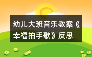 幼兒大班音樂教案《幸福拍手歌》反思