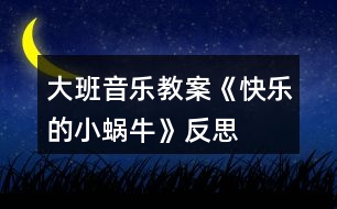 大班音樂教案《快樂的小蝸?！贩此?></p>										
													<h3>1、大班音樂教案《快樂的小蝸?！贩此?/h3><p>　　活動來源：</p><p>　　在音樂活動中，培養(yǎng)幼兒對音樂的感受和表現(xiàn)能力尤為重要。在歌唱活動中，首先應(yīng)以感受為主，鼓勵幼兒積極參與，讓幼兒動起來，并采用游戲等孩子們易接受的形式，讓幼兒更好地感受和表現(xiàn)歌曲?！犊鞓返男∥伵！愤@個音樂活動具有較強(qiáng)的典型性。這首歌曲歌詞淺顯，曲調(diào)簡單且有重復(fù)，演唱的技能要求也不高，內(nèi)容也貼近孩子的生活。通過設(shè)計(jì)游戲化的活動過程使歌曲更具情趣化及可演可玩性。改變常規(guī)的學(xué)唱順序，減輕幼兒的記憶負(fù)擔(dān)，讓孩子更輕松地投入到活動中。</p><p>　　活動目標(biāo)：</p><p>　　1、扮演小蝸牛的游戲中，充分感受、體驗(yàn)樂曲旋律，學(xué)唱歌曲。</p><p>　　2、初步感知音樂中的三拍子節(jié)奏。</p><p>　　3、享受歌唱活動的快樂。</p><p>　　4、培養(yǎng)幼兒的音樂節(jié)奏感，發(fā)展幼兒的表現(xiàn)力。</p><p>　　5、樂意參加音樂活動，體驗(yàn)音樂活動中的快樂。</p><p>　　活動準(zhǔn)備：</p><p>　　小蝸牛圖片、山坡草地的背景圖。</p><p>　　活動過程：</p><p>　　一、復(fù)習(xí)歌曲：柳樹姑娘</p><p>　　1、在旋律伴奏下有感情地演唱歌曲。</p><p>　　師：小朋友，柳樹姑娘的辮子好長好長呀，柳樹姑娘好美啊，我好喜歡柳樹姑娘啊，小朋友，你們喜歡柳樹姑娘嗎?請你們用歌聲來告訴我，好嗎?!出自:快思老.師!師提醒幼兒用親切動聽的聲音有表情地演唱。</p><p>　　師：你們唱得太好聽了，聽了你們的歌，我更加喜歡柳樹姑娘了。</p><p>　　2、引導(dǎo)幼兒用動作加以表現(xiàn)。</p><p>　　(評析：一開始的復(fù)習(xí)歌曲，可以提高幼兒在演唱歌曲方面的技能，引導(dǎo)孩子很快地進(jìn)入活動狀態(tài)。)</p><p>　　二、感受歌曲旋律，體驗(yàn)三拍子節(jié)奏。</p><p>　　1、創(chuàng)設(shè)關(guān)于“美麗的春天”的語言情境，引出動物旅游。</p><p>　　師：美麗的春天來到了，小草綠了，五顏六色的花開了，柳樹姑娘的辮子在風(fēng)中搖搖擺擺，許多小魚在清清的小河里游來游去，春天太美了。許多動物看見春天這么迷人，都想去旅游。</p><p>　　2、引導(dǎo)幼兒聽旋律隨不同節(jié)奏扮演小動物。</p><p>　　師彈奏不同節(jié)奏的旋律(跳音、柱式和弦)引導(dǎo)幼兒聽一聽、猜一猜是哪些動物朋友，為什么會覺得是這些小動物。并鼓勵幼兒隨旋律自由進(jìn)行律動。</p><p>　　幼：音樂是跳躍的，小兔、小鹿走起路來也是跳的。</p><p>　　(評析：一開始的聽音樂旋律學(xué)做小動物，引起了幼兒極大的興趣，孩子們在聽聽、玩玩的自我探索中自然而然地感受到了三拍子歌曲的特點(diǎn)，熟悉了歌曲的旋律。孩子們在想想、說說、做做中充分進(jìn)行了表現(xiàn)和體驗(yàn)，也解決了熟悉音樂旋律這一難點(diǎn)，為下面的學(xué)唱歌曲埋下了伏筆。)</p><p>　　三、理解歌詞</p><p>　　1、引出歌曲</p><p>　　(1)師彈奏表現(xiàn)小蝸牛走路的旋律，請幼兒猜一猜是哪個小動物去春游。</p><p>　　可提示幼兒：走路慢慢的。引導(dǎo)幼兒聽旋律學(xué)做小蝸牛。</p><p>　　(2)請幼兒說說小蝸牛會到哪里去玩，會看到哪些美麗的景色。</p><p>　　會遇到什么困難呢?</p><p>　　(評析：充分發(fā)揮幼兒的想象，為理解歌詞、引出歌曲打下基礎(chǔ)。這一環(huán)節(jié)是為幼兒學(xué)唱歌曲作準(zhǔn)備的，但是老師沒有讓幼兒重復(fù)地一遍又一遍地記憶歌詞，而是在幼兒感興趣的小蝸牛旅游上做文章，孩子們展開了豐富的想象，在講講、做做中理解了歌詞。</p><p>　　2、演示教具，學(xué)做小蝸牛。</p><p>　　(1)師邊說歌詞邊演示桌面教具。</p><p>　　師：我們一起來看看小蝸牛是怎樣旅游的。</p><p>　　師說歌詞。</p><p>　　(2)師在音樂伴奏下演示教具。</p><p>　　師：小蝸牛旅游時遇到了困難，我們一起給它拍手加油。</p><p>　　引導(dǎo)幼兒在“給小蝸牛鼓勁”這個情境里不知不覺地熟悉歌曲旋律和歌詞。</p><p>　　(評析：老師進(jìn)行了層層入深的設(shè)計(jì)，孩子自由地選擇身體動作在最感興趣的“喲喲”上敲打節(jié)奏。)</p><p>　　(3)幼兒扮演小蝸牛爬山坡。</p><p>　　師：小蝸牛是有節(jié)奏的，你們想學(xué)小蝸牛試一試嗎?</p><p>　　(4)引導(dǎo)幼兒聽音樂學(xué)小蝸牛走路。</p><p>　　引導(dǎo)幼兒能隨旋律有節(jié)奏地學(xué)小蝸牛爬。</p><p>　　(評析：游戲充分調(diào)動了幼兒的積極性。)</p><p>　　四、學(xué)唱歌曲</p><p>　　1、師范唱。</p><p>　　師：老師把小蝸牛旅游的事編成了一首歌。一起來聽一聽。</p><p>　　2、放慢速度，讓幼兒試著在音樂的伴奏下填詞唱歌。</p><p>　　師：小蝸牛太有趣了，我們一起來把他唱進(jìn)歌里去吧!</p><p>　　3、引導(dǎo)幼兒唱好襯詞“喲喲”。</p><p>　　師：小蝸牛旅游時很輕松，很快樂，應(yīng)該唱得輕快。</p><p>　　(評析：在學(xué)唱歌曲時，老師一開始先請幼兒完整地唱，然后分解了難點(diǎn)，讓幼兒先唱簡單的襯詞，再逐步過渡到完整地唱，孩子們一下子就能唱起來，體驗(yàn)到了成功。而且，運(yùn)用這樣的方法后，孩子也能正確地處理象聲詞。)</p><p>　　4、引導(dǎo)幼兒用清晰的歌聲表現(xiàn)可愛有趣不怕困難的小蝸牛。</p><p>　　5、引導(dǎo)幼兒表現(xiàn)小蝸牛旅游時的高興動作。</p><p>　　師：小蝸牛旅游時心里感到怎么樣(很高興)，他會做些什么動作?</p><p>　　(評析：在這一環(huán)節(jié)中，老師創(chuàng)造動感，調(diào)動情感，讓幼兒人動起來，心動起來，引導(dǎo)他們以自我表現(xiàn)的方式投入到音樂活動中，在前面學(xué)唱歌曲、解決難點(diǎn)的基礎(chǔ)上，幼兒一下子就能表演起來，做出了許多“親熱”的動作，許多孩子意猶未盡，還想來表演。)</p><p>　　活動反思：</p><p>　　在這一音樂活動中，教師一開始就以情感入手，通過有趣的故事讓孩子充分感受到了小蝸牛出去旅游時的快樂心情。接著，又引導(dǎo)孩子在游戲中熟悉旋律、理解歌詞。在有了一系列充分的體驗(yàn)基礎(chǔ)上，孩子們學(xué)唱歌詞就非常容易，也創(chuàng)編出了許多表示小蝸?？鞓沸那榈膭幼鳎ㄟ^創(chuàng)編，孩子們進(jìn)一步感受了歌曲的情感。在這個活動中，孩子們體驗(yàn)到了成功。</p><h3>2、大班音樂教案《快樂的六一》含反思</h3><p><strong>設(shè)計(jì)意圖：</strong></p><p>　　本班的幼兒對歌曲很感興趣，所以我想通過這節(jié)活動，讓幼兒充分發(fā)揮自身的藝術(shù)細(xì)胞?！傲乱蝗諆和?jié)”即將來臨。讓幼兒通過對歌曲的學(xué)習(xí)提前感受六一活潑愉悅的氣氛，在學(xué)會唱這首歌的基礎(chǔ)上，也能給他們帶來幸福。</p><p><strong>活動目標(biāo)：</strong></p><p>　　1、學(xué)會用輕松、愉快的歌聲演唱歌曲，體驗(yàn)小朋友歡度六一愉快心情。</p><p>　　2、喜歡和同伴參加活動，感受節(jié)日的氣氛。</p><p>　　3、感受旋律的氣氛以及和同伴一起參加集體音樂活動的樂趣。</p><p>　　4、通過聽、唱、奏、舞等音樂活動，培養(yǎng)學(xué)生的創(chuàng)編能力與合作能力。</p><p>　　5、能唱準(zhǔn)曲調(diào)，吐字清晰，并能大膽的在集體面前演唱。</p><p><strong>活動準(zhǔn)備：</strong></p><p>　　物質(zhì)準(zhǔn)備：音樂《快樂的六一》;圖譜拼接卡</p><p>　　經(jīng)驗(yàn)準(zhǔn)備：了解六月一日兒童節(jié);組織幼兒參與幼兒園六一節(jié)的環(huán)境布置，帶領(lǐng)幼兒參觀幼兒園節(jié)日環(huán)境，感受節(jié)日到來的喜氣氣氛。</p><p><strong>活動重點(diǎn)：</strong></p><p>　　學(xué)唱歌曲并能創(chuàng)編動作。</p><p><strong>活動過程：</strong></p><p>　　一、談話引入</p><p>　　引導(dǎo)語：你們知道六一兒童節(jié)嗎?六一兒童節(jié)是哪一天呀，那是誰的節(jié)日呢?在六一兒童節(jié)那天，你們最想做什么呢?那一天你們快樂嗎?</p><p>　　二、幼兒完整欣賞歌曲《快樂的六一》感受歌曲歡快、喜慶的氣氛。</p><p>　　1、引導(dǎo)幼兒回憶歌曲名稱，說說歌里唱了些什么。</p><p>　　2、重點(diǎn)幫助幼兒理解“全世界的兒童連在一起”，告訴幼兒六一節(jié)是全世界小朋友的共同節(jié)日。</p><p>　　3、跟隨歌曲旋律有節(jié)奏的拍手朗誦歌詞，注意切分音符。</p><p>　　三、學(xué)唱新歌</p><p>　　1、鼓勵幼兒跟隨音樂伴奏，用“啦”哼唱整首歌曲</p><p>　　2、整體跟唱歌曲。引導(dǎo)幼兒用快樂的歌聲演唱，尤其在唱“啦”時要輕巧，有跳躍感</p><p>　　四、完整演唱歌]曲，幼兒可自己做動作隨樂演唱。</p><p><strong>活動延伸：</strong></p><p>　　引導(dǎo)幼兒自發(fā)組織同伴成為小樂隊(duì)，體驗(yàn)合作交流帶來的樂趣。</p><p><strong>活動反思：</strong></p><p>　　在“六一”兒童節(jié)來臨之際，我開展了音樂活動《快樂的六一》，這首歌充滿了節(jié)日的氣氛?；顒拥拈_始我通過談話讓幼兒回憶過節(jié)的經(jīng)驗(yàn)和對節(jié)日的喜悅之情，充分的激發(fā)了幼兒學(xué)習(xí)歌曲的興趣。整個教學(xué)活動的重點(diǎn)我放在教唱歌曲“快樂的六一”上。通過歌曲理解兩段體歌曲的特點(diǎn)，幼兒感受六一歡快的氣氛及歌曲明快的節(jié)奏。歌曲引導(dǎo)幼兒學(xué)習(xí)用活潑歡快的情緒有表情的演唱歌曲，第一段可用齊唱，第二段用領(lǐng)唱。第一部分幼兒唱得活潑、跳躍，表現(xiàn)出小朋友過節(jié)時來到布置好的活動場地的喜悅心情。第二段歌詞說的是幼兒過節(jié)的活動，由幼兒領(lǐng)唱。要唱得歡快。第二次演唱時再加上對唱的形式，要唱得更活潑、歡快、熱情些，表現(xiàn)出歌曲明快的節(jié)奏。因此，學(xué)會用活潑歡快的情緒有表情的演唱歌曲是這次教學(xué)活動的難點(diǎn)。通過本次活動的開展小朋友體會了節(jié)日的愉快心情也加深了對“六一”兒童節(jié)的理解。</p><h3>3、大班體育教案《快樂皮筋》含反思</h3><p><strong>活動目標(biāo)</strong></p><p>　　1.能夠快速側(cè)身鉆過60厘米以下高度的皮筋。</p><p>　　2.能夠雙腳跳過20厘米以上高度的皮筋。</p><p>　　3.商討游戲規(guī)則，體驗(yàn)合作游戲的快樂。</p><p>　　4.培養(yǎng)幼兒的自信心，正確對待輸贏，有良好的心理素質(zhì)。</p><p><strong>活動準(zhǔn)備</strong></p><p>　　皮筋6根，椅子6把，節(jié)奏歡快的音樂。</p><p><strong>活動過程</strong></p><p>　　1.幼兒隨音樂做熱身運(yùn)動，主要活動頭頸部、上肢、胸部、腰部、膝蓋和腿部，重點(diǎn)練習(xí)側(cè)伸腿、彎腰。</p><p>　　2.請幼兒練習(xí)側(cè)身鉆。</p><p>　　(1) 將皮筋系在椅子把上，距離地面大約60厘米，圍成一圈。請幼兒圍在外圍，就近依次側(cè)身鉆過皮筋到圈內(nèi)，繞過下一把椅子再側(cè)身鉆出去。要求身體不碰皮筋。</p><p>　　(2) 皮筋降低5厘米，請幼兒再次側(cè)身鉆，交流不碰皮筋的做法。</p><p>　　小結(jié)動作要領(lǐng)：低頭 、彎腰、 縮身。</p><p>　　(3) 皮筋再次降低5厘米，請幼兒再次側(cè)身鉆，要求手不能扶地。幼兒交流辦法，請能力強(qiáng)的幼兒示范。</p><p>　　師生共同總結(jié)動作要領(lǐng)：伸腿 、低頭 、彎腰鉆過去、 收腿。</p><p>　　(4) 放松活動，圍繞小椅子外圍小跑步一圈,并做放松動作。</p><p>　　3.請幼兒跳過距地20厘米的皮筋。</p><p>　　(1) 請幼兒自由練習(xí)雙腳跳過20厘米高的皮筋。</p><p>　　(2) 根據(jù)幼兒情況，逐步提高皮筋高度，請幼兒原地雙腳跳過。</p><p>　　4.放松運(yùn)動。幼兒跟隨音樂自由做放松的動作。</p><p><strong>活動反思</strong></p><p>　　本次活動的設(shè)計(jì)十分符合大班幼兒的年齡特點(diǎn)及動作的發(fā)展需要。在活動中充分利用皮筋，整個活動孩子們都感興趣，而且對提高幼兒身體動作的協(xié)調(diào)性與靈敏性頗有幫助，在注重身體鍛煉，發(fā)展能力，都符合總的教育目標(biāo)。</p><h3>4、大班健康教案《快樂娃娃》含反思</h3><p><strong>活動目標(biāo)：</strong></p><p>　　1、認(rèn)識哭、笑、怒、愁幾種臉部表情的含義。知道保持快樂的情緒對身體的好處，愿意與人交流、分享彼此之間的快樂情感。</p><p>　　2、運(yùn)用不同形體動作表現(xiàn)快樂的情緒，嘗試想辦法保持好心情，做一個高興的娃娃。</p><p>　　3、培養(yǎng)幼兒與同伴之間和睦相處并珍惜這份友情。</p><p>　　4、幼兒可以用完整的普通話進(jìn)行交流。</p><p><strong>重點(diǎn)難點(diǎn)</strong></p><p>　　活動重點(diǎn)：充分感受快樂的情感，保持好心情。</p><p>　　活動難點(diǎn)：學(xué)習(xí)調(diào)節(jié)自己的情緒和大膽表達(dá)自己的情感，體驗(yàn)分享的快樂。</p><p><strong>活動準(zhǔn)備</strong></p><p>　　哭、笑、怒、愁表情圖各一份、笑臉圖片幼兒人手一份、影碟、節(jié)奏輕快的音樂磁帶、錄音機(jī)、“抽獎”箱。</p><p><strong>活動過程</strong></p><p>　　一、“師生同樂”隨影牒表演《表情游戲》，營造和諧、愉快的活動氛圍。討論：</p><p>　　1、現(xiàn)在的心情怎樣?快樂的時候你們會怎么樣?</p><p>　　2、除了唱歌、跳舞令我們快樂，還有哪些事能給我們帶來快樂呢?</p><p>　　—— 活動開始教師就利用富有形象直觀的影碟和孩子們共同表演了幽默風(fēng)趣的表情游戲，一下子就把孩子們的興趣牢牢的吸引住了，充分調(diào)動了幼兒的口、眼、耳、手、腳等各種感官和肢體的運(yùn)動，孩子們暢所欲言的表達(dá)自己此時的心情，深深地感受到了愉快的情緒，為后面的活動做了很好的鋪墊。</p><p>　　二、通過“抽獎”游戲《表情摸箱》和出示情境圖，感受不同的表情，讓幼兒表達(dá)自己的想法。</p><p>　　1、摸箱里放有4張表情圖(哭、笑、怒、愁)。教師分別請4名幼兒從摸箱中摸出1張表情圖，看后模仿圖片上的表情，請全體幼兒來猜。</p><p>　　——通過抽獎、猜表情等方式，幼兒對自己和他人的表情非常感興趣，紛紛模仿各種表情和動作，情緒高漲。</p><p>　　2、教師出示情境圖(領(lǐng)獎、丟失了玩具)，相應(yīng)討論：</p><p>　　1、你想想，他現(xiàn)在應(yīng)該是什么表情娃娃?為什么?</p><p>　　——圖上的孩子面朝里，等孩子說正確后，再把圖轉(zhuǎn)過來。</p><p>　　2、說說自己的表情：你什么時候，會有開心(生氣、傷心、害怕)的表情?</p><p>　　——從自己的情緒中，體會表情的真正意義。如知道微笑讓人舒服，對身體最有益。生氣會對身體產(chǎn)生壞的影響，應(yīng)該把生氣這個壞習(xí)慣消滅掉等等。</p><p>　　3、解決問題，做快樂娃娃。如果你遇到這樣的事，你會想什么辦法讓自己開心起來?</p><p>　　——從孩子的講述中，去比較典型的事例分析。通過討論和相互交流，了解一些自我排除不良情緒的方法。</p><p>　　小結(jié)：每個人都會遇到很多事情，但是快樂是最重要的，平時我們遇到不開心的事情，可以找老師和小朋友幫忙，做個快樂娃娃。</p><p>　　三、播放輕音樂。</p><p>　　請幼兒隨著音樂在教室里自由模仿小動物表演，音樂停止，教師就說出一種快樂情緒，如開心、高興、哈哈大笑等等，請幼兒用形體動作表現(xiàn)出來。</p><p>　　四、分享快樂。</p><p>　　鼓勵幼兒拿著笑臉圖片,大膽向客人老師或同伴講述自己經(jīng)歷的快樂往事。</p><p>　　五、總結(jié)性談話：</p><p>　　和朋友相處最好用什么表情?希望朋友永遠(yuǎn)是什么表情?引導(dǎo)幼兒明白讓朋友快樂的方法：用笑笑臉去面對朋友，說甜甜話讓朋友快樂。</p><p>　　六、隨音樂《幸福拍手歌》自由做動作，再次提升快樂的氣氛，結(jié)束活動。</p><p><strong>教學(xué)反思</strong></p><p>　　本次活動涉及了語言、藝術(shù)、健康、社會等多個領(lǐng)域?；顒有问蕉鄻樱處煘橛變籂I造了平等、寬松、支持的心理環(huán)境，并用鼓勵的方法，因人而異地指導(dǎo)幼兒，充分調(diào)動了孩子的積極性、主動性和創(chuàng)造性。從而使幼兒在活動中表現(xiàn)得自信、主動，最終獲得成功。</p><p>　　1、從多個領(lǐng)域豐富幼兒的情感經(jīng)驗(yàn)。要表現(xiàn)出情感、情緒就離不開一定的情境。在活動中，教師通過影碟、音樂、圖片、語言描述、動作等模擬出幼兒生活中最常見的情緒性問題情境，讓幼兒身臨其境，敢同身受。幼兒通過互相交流，有了更多的情緒體驗(yàn)與積累。</p><p>　　2、發(fā)揮游戲功能，使幼兒保持愉快的心境。本次活動以游戲?yàn)橹?，將多種游戲貫穿于整個活動之中，由淺入深，動靜交替，環(huán)環(huán)扣緊，銜接自然。在活動中教師與幼兒始終保持著角色身份，幼兒游戲的積極性很高。</p><p>　　3、培養(yǎng)幼兒的情感智能。本次活動，教師并未僅僅停留在幼兒對不同情緒體驗(yàn)上，而是將引導(dǎo)幼兒擁有積極健康的情緒做為最終目的?；顒又屑扔凶杂上蛲椤⑾蚩腿死蠋煹闹v述活動，又有組織的集體活動和個別幼兒在集體面前的交流，注重了個體差異。從而使幼兒的快樂情感體驗(yàn)不斷得到升華，獲得了更多的積極情緒體驗(yàn)與積累，符合了幼兒心理發(fā)展的需要，促進(jìn)了幼兒良好心理發(fā)展的實(shí)效性。在師生、生生平等“對話”中，積累調(diào)控、排解消極情緒的多種方法，這是情感智能的啟蒙，有利于幼兒逐步從自然屬性的低級情感走出，有利于幼兒的情感學(xué)習(xí)。</p><p>　　4、良好的情緒促進(jìn)了幼兒身心和諧發(fā)展?；顒又?，教師處處以游戲的口吻引導(dǎo)幼兒，幼兒興趣盎然，達(dá)到了身心愉悅的目的?；顒又?，教師贊許的目光、恰到好處的引導(dǎo)，使他們獲得了心理上的極大滿足。在活動中，教師鼓勵幼兒大膽表達(dá)自己的情緒情感，并用多種方法創(chuàng)造性地進(jìn)行表現(xiàn)和體驗(yàn)，激發(fā)了幼兒參加活動的興趣，積極、主動地完成了活動的要求，整個活動是在愉快、寬松、自由的氛圍中進(jìn)行的。</p><p>　　不足：首先，沒有能更深層次的挖掘幼兒對消極情緒的解決辦法，如失敗時該怎么面對?其次，在創(chuàng)設(shè)實(shí)物環(huán)境、心理環(huán)境等多層次、多側(cè)面的環(huán)境上做得不夠，當(dāng)然，在如何引導(dǎo)幼兒不斷保持擁有良好的情緒上，光靠教師組織的一次活動還是不夠的，我們還應(yīng)設(shè)定一些環(huán)境，讓孩子在實(shí)際的活動中，體驗(yàn)、掌握控制情緒的方法。如今后可在角色區(qū)里繼續(xù)討論、交流、展示“不開心時，我會……”“情緒溫度計(jì)”“開心法寶”等延伸活動，并進(jìn)行相應(yīng)的環(huán)境布置，鼓勵幼兒用多種形式表達(dá)，尋找正確的宣泄途徑或轉(zhuǎn)移方法。最后，要想幼兒心理，除了教師努力外，家長也同樣需要努力。這樣，才能讓幼兒持久地?fù)碛薪】档男睦怼?/p><h3>5、大班社會教案《快樂的我》含反思</h3><p><strong>活動目標(biāo)：</strong></p><p>　　1、用自己的方式采訪老師、阿姨和同學(xué)。</p><p>　　2、體驗(yàn)關(guān)心別人自己也會感到快樂的情緒。</p><p>　　3、讓幼兒了解不高興、生氣等情緒會帶給自己不舒服的感受，體驗(yàn)積極情緒帶給自己的快樂。</p><p>　　4、培養(yǎng)幼兒勇敢、活潑的個性。</p><p>　　5、幼兒能積極的回答問題，增強(qiáng)幼兒的口頭表達(dá)能力。</p><p><strong>活動準(zhǔn)備：</strong></p><p>　　小樹葉</p><p><strong>活動過程：</strong></p><p>　　一、導(dǎo)入話題：</p><p>　　1、出示小樹葉，引起幼兒興趣</p><p>　　2、逐一出示小動物的圖片，引出小樹葉和他們的對話</p><p>　　二、分析討論，引起情感共鳴：</p><p>　　