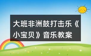 大班非洲鼓打擊樂(lè)《小寶貝》音樂(lè)教案