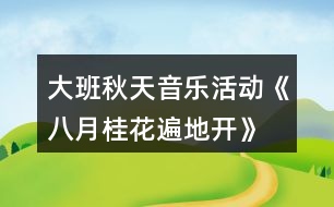 大班秋天音樂活動(dòng)《八月桂花遍地開》