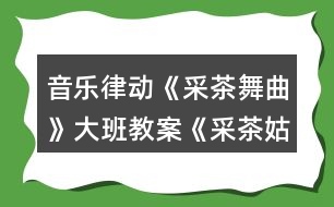 音樂律動《采茶舞曲》大班教案《采茶姑娘心向黨》反思