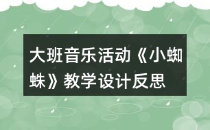 大班音樂活動《小蜘蛛》教學(xué)設(shè)計(jì)反思