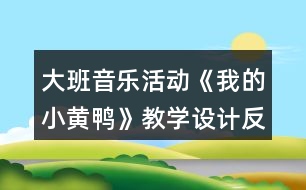 大班音樂活動《我的小黃鴨》教學(xué)設(shè)計(jì)反思