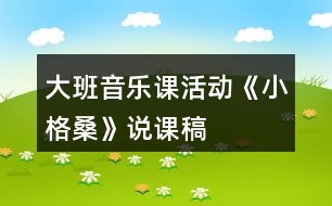 大班音樂課活動(dòng)《小格?！氛f課稿