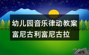 幼兒園音樂(lè)律動(dòng)教案富尼古利富尼古拉