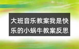 大班音樂教案我是快樂的小蝸牛教案反思