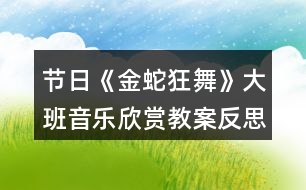 節(jié)日《金蛇狂舞》大班音樂(lè)欣賞教案反思