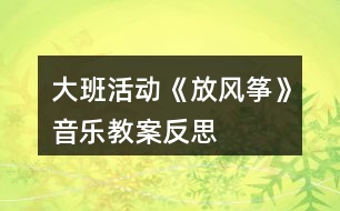 大班活動《放風(fēng)箏》音樂教案反思