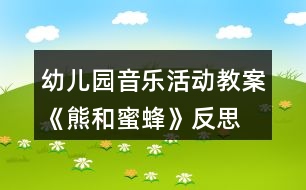 幼兒園音樂活動教案《熊和蜜蜂》反思