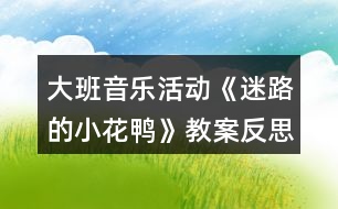 大班音樂活動(dòng)《迷路的小花鴨》教案反思