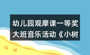 幼兒園觀摩課一等獎(jiǎng)大班音樂活動(dòng)《小樹葉》教案設(shè)計(jì)及說課稿