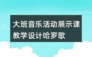 大班音樂(lè)活動(dòng)展示課教學(xué)設(shè)計(jì)哈羅歌