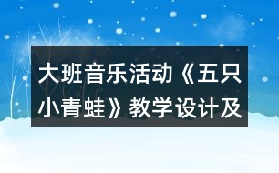 大班音樂活動《五只小青蛙》教學(xué)設(shè)計及評委點評