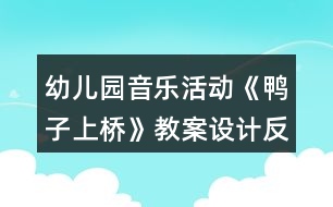 幼兒園音樂(lè)活動(dòng)《鴨子上橋》教案設(shè)計(jì)反思