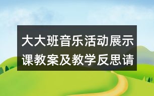 大大班音樂活動展示課教案及教學(xué)反思請你和我跳個舞