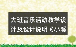 大班音樂活動教學(xué)設(shè)計及設(shè)計說明《小溪流》