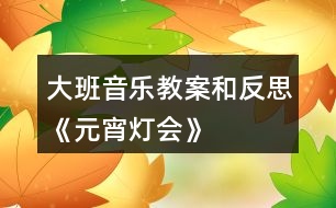 大班音樂教案和反思《元宵燈會》