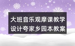 大班音樂觀摩課教學設計夸家鄉(xiāng)（園本教案）