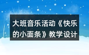 大班音樂活動(dòng)《快樂的小面條》教學(xué)設(shè)計(jì)反思