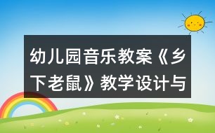 幼兒園音樂教案《鄉(xiāng)下老鼠》教學(xué)設(shè)計與反思