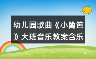 幼兒園歌曲《小籬笆》大班音樂教案含樂譜圖反思