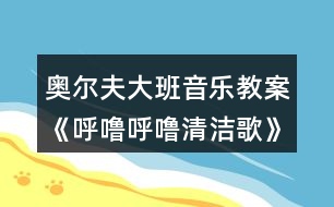 奧爾夫大班音樂(lè)教案《呼嚕呼嚕清潔歌》反思