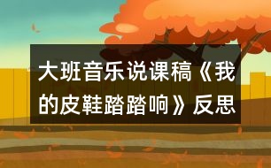 大班音樂(lè)說(shuō)課稿《我的皮鞋踏踏響》反思