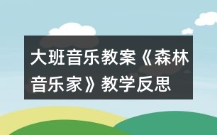 大班音樂教案《森林音樂家》教學(xué)反思