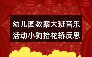 幼兒園教案大班音樂活動(dòng)小狗抬花轎反思