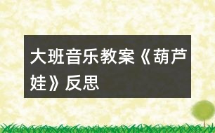 大班音樂教案《葫蘆娃》反思