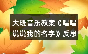 大班音樂教案《唱唱說說我的名字》反思