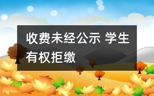 收費未經公示 學生有權拒繳