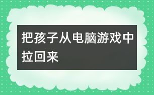 把孩子從電腦游戲中拉回來(lái)