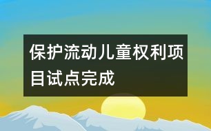 保護流動兒童權(quán)利項目試點完成