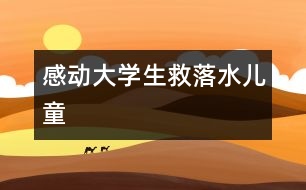 感動：大學(xué)生救落水兒童