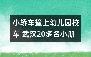 小轎車撞上幼兒園校車 武漢20多名小朋友有驚無險