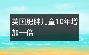 英國(guó)肥胖兒童10年增加一倍