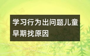 學習行為出問題兒童早期找原因