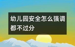 幼兒園安全怎么強(qiáng)調(diào)都不過分