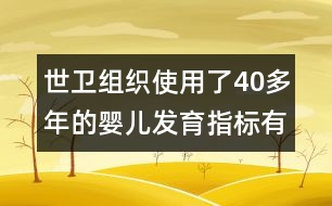 世衛(wèi)組織使用了40多年的嬰兒發(fā)育指標有重大缺陷