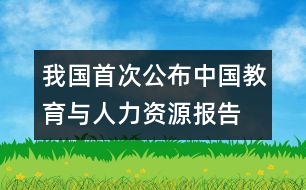 我國首次公布“中國教育與人力資源報(bào)告”