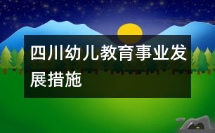 四川幼兒教育事業(yè)發(fā)展措施