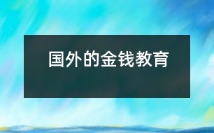 國(guó)外的金錢(qián)教育