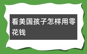 看美國(guó)孩子怎樣用零花錢