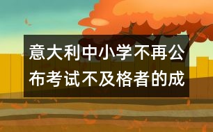 意大利中小學(xué)不再公布考試不及格者的成績(jī)