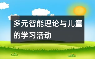 多元智能理論與兒童的學(xué)習(xí)活動