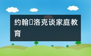 約翰?洛克談家庭教育