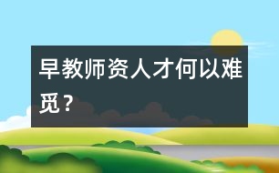 早教師資人才何以難覓？